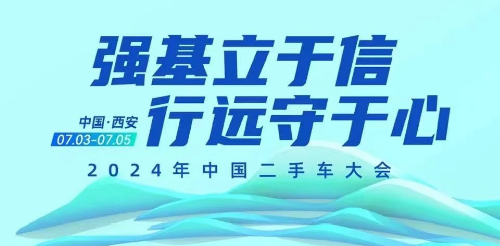  2024年中国二手车大会 经销商集团二手车发展论坛议程来了！